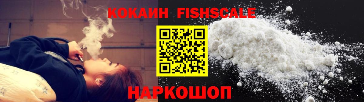 Котлас  КОКАИН Fish Scale  Кокаин  Cocaine Fish Scale  Вход с VPN 