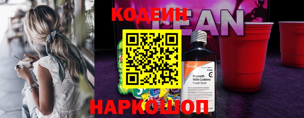 Кодеин Purple Drank Котлас